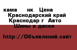 225/75/16 кама-219 нк › Цена ­ 3 900 - Краснодарский край, Краснодар г. Авто » Шины и диски   